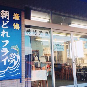 腰越漁業協同組合直売所