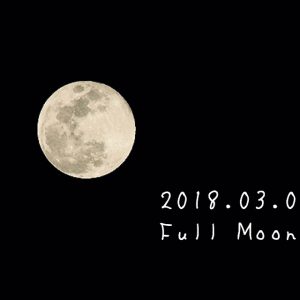 2018/03/02満月
