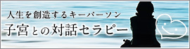 子宮との対話セラピー バナー