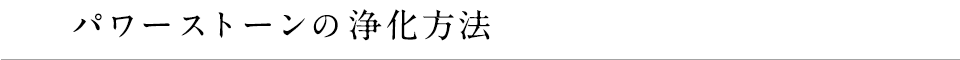パワーストーンの浄化方法