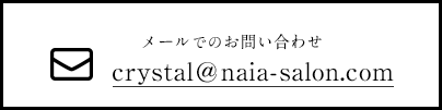 メールでのお問い合わせ
