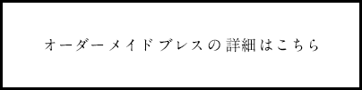 オーダーメイドブレスの詳細はこちら