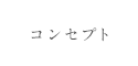 コンセプト