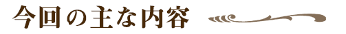 今回の主な内容