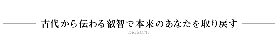 古代から伝わる叡智で本来のあなたを取り戻す