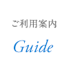 ご利用案内