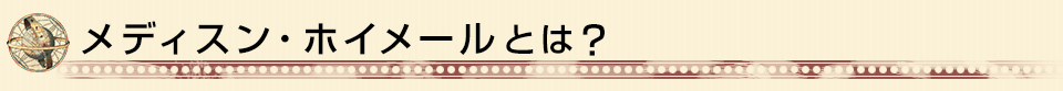 メディスン・ホイールとは？