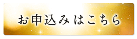 お申込みはこちら