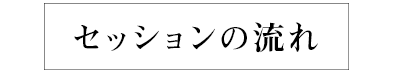 セッションの流れ