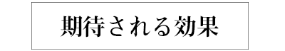 期待される効果