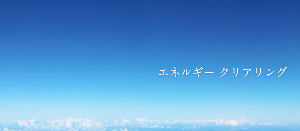 エネルギークリアリング