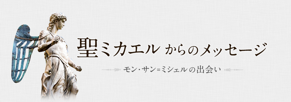 聖ミカエルからのメッセージ モン・サン＝ミッシェルの出会い