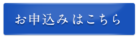 お申込みはこちら