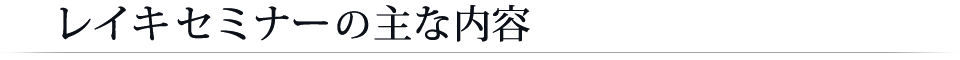 レイキセミナーの主な内容