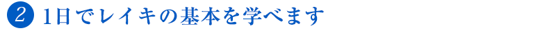 １日でレイキの基本を学べます