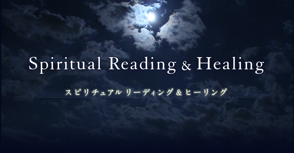 スピリチュアルリーディング＆ヒーリング