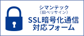 シマンテック　SSL暗号化通信対応フォーム
