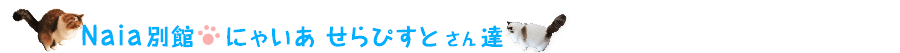 Naia別館 にゃいあ せらぴすとさん達