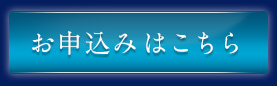 お申込みはこちら