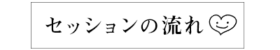 セッションの流れ