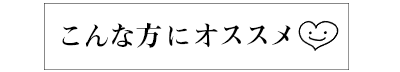 こんな方にオススメ