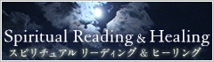 スピリチュアルリーディング＆ヒーリングバナー