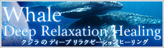 クジラのディープリラクゼーションヒーリングバナー